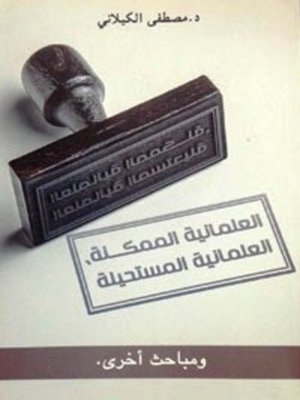 cover image of العلمانيّة الممكنة -العلمانيّة المستحيلة
